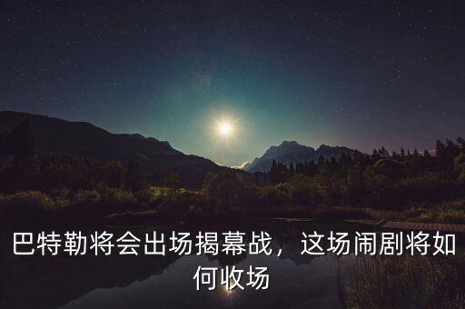 巴特勒將會出場揭幕戰(zhàn)，這場鬧劇將如何收場