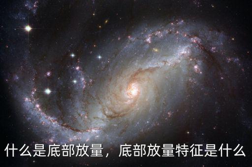 什么是底部放量，底部放量特征是什么