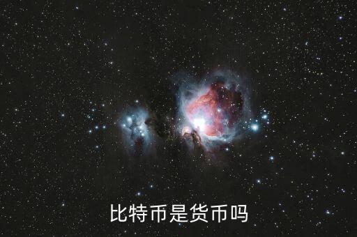 比特幣究竟是什么,什么是比特幣