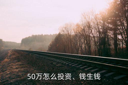 50萬怎么投資、錢生錢