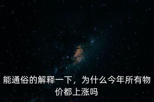 為什么這時候物價會飛漲,為什么物價還越來越高