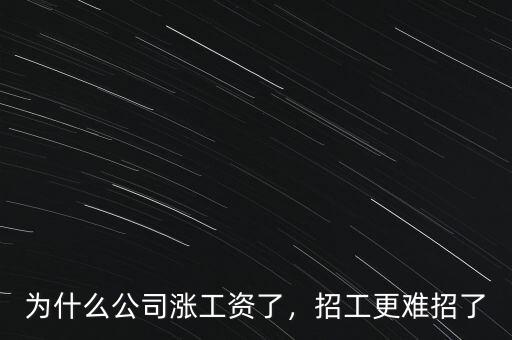 為什么公司漲工資了，招工更難招了