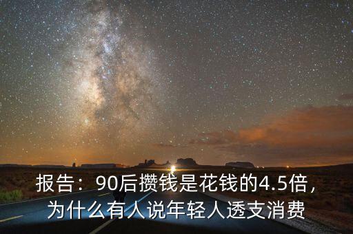 報(bào)告：90后攢錢是花錢的4.5倍，為什么有人說年輕人透支消費(fèi)