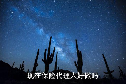 現(xiàn)在保險(xiǎn)代理人好做嗎