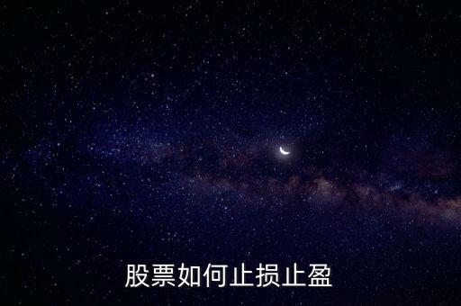 止損止盈怎么設(shè)置圖解,如何科學設(shè)置止損和止盈