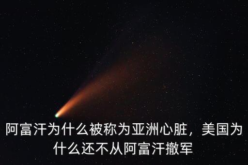 阿富汗為什么被稱為亞洲心臟，美國為什么還不從阿富汗撤軍