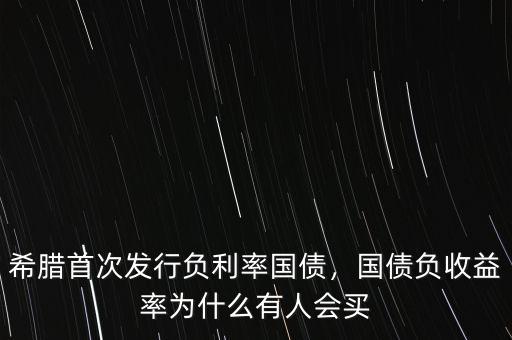 為什么會出現負利率,國債負收益率為什么有人會買