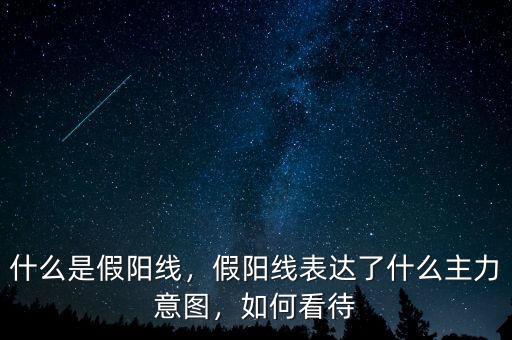 什么是假陽線，假陽線表達(dá)了什么主力意圖，如何看待