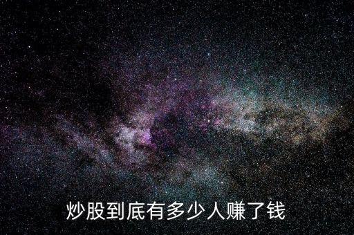 炒股有多少人賺錢,炒股到底有多少人賺了錢