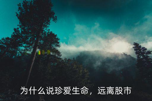 為什么說(shuō)珍愛(ài)生命，遠(yuǎn)離股市