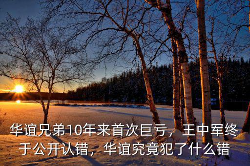 華誼兄弟10年來(lái)首次巨虧，王中軍終于公開(kāi)認(rèn)錯(cuò)，華誼究竟犯了什么錯(cuò)