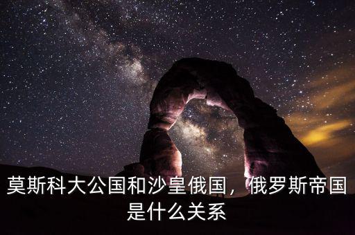 俄羅斯的大公是什么意思,在俄羅斯歷史上