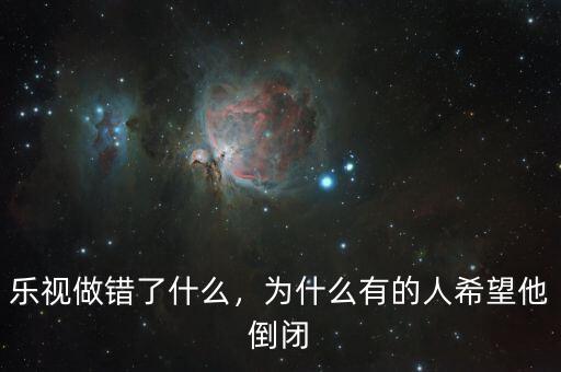 樂視最終成為什么,樂視做錯(cuò)了什么