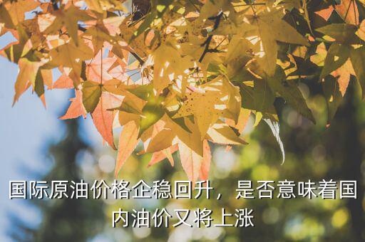 企穩(wěn)回升是什么意思,大盤是否企穩(wěn)回升