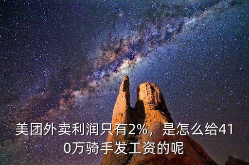 美團(tuán)外賣利潤只有2%，是怎么給410萬騎手發(fā)工資的呢