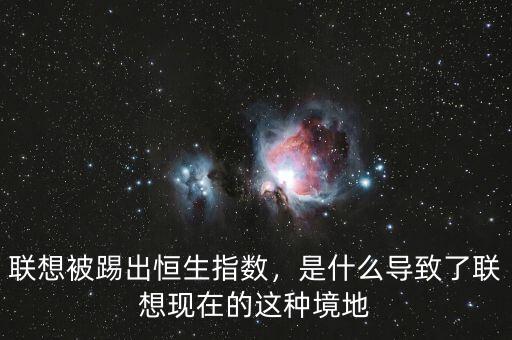 聯想被踢出恒生指數，是什么導致了聯想現在的這種境地