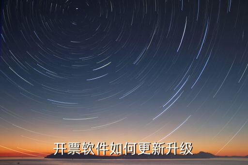 南通開票系統(tǒng)升級到什么版本號，2022年增值稅開票軟件升級版本號是