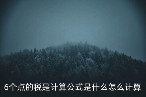 企業(yè)所得稅率6 是什么，企業(yè)所得稅率什么情況是6的