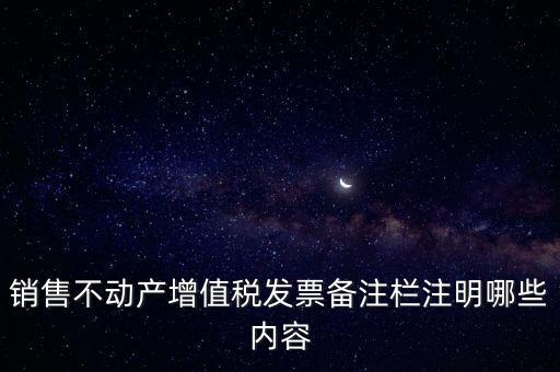 銷售不動產增值稅發(fā)票備注欄注明哪些內容