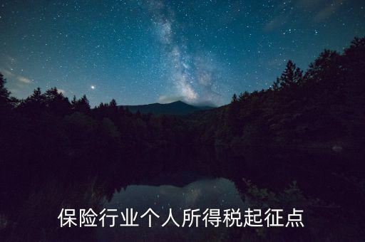 保險(xiǎn)行業(yè)個(gè)人所得稅起征點(diǎn)