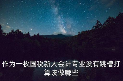 國稅局新人去了干什么，國稅局待遇怎么樣