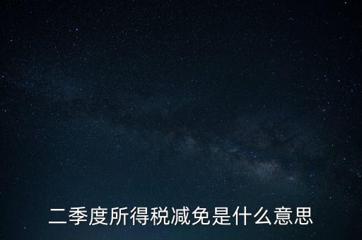 二季度所得稅減免是什么意思