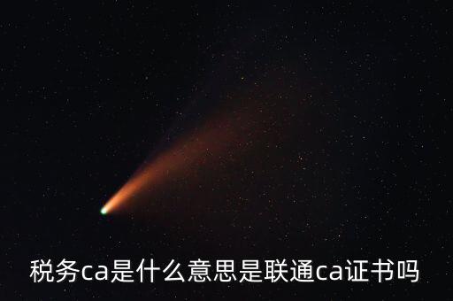 地稅ca是什么意思，地稅網(wǎng)上申報時提示你的CA證書有效期還有26天請盡快與CA中