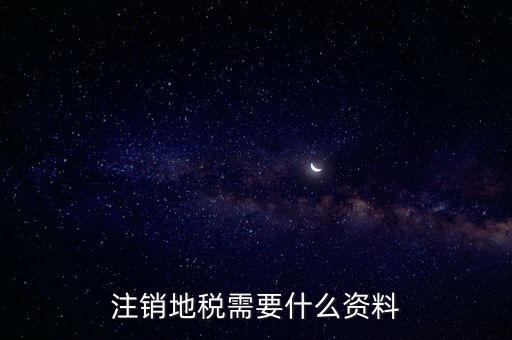 注銷地稅需要什么資料