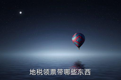 地稅領(lǐng)取帶什么，到地稅領(lǐng)取發(fā)票需要帶什么東西