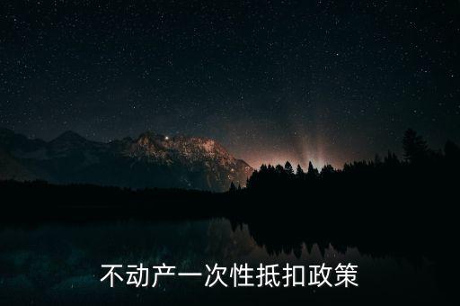 不動產(chǎn)進項什么時候可以抵扣的，不動產(chǎn)進項稅抵扣規(guī)定