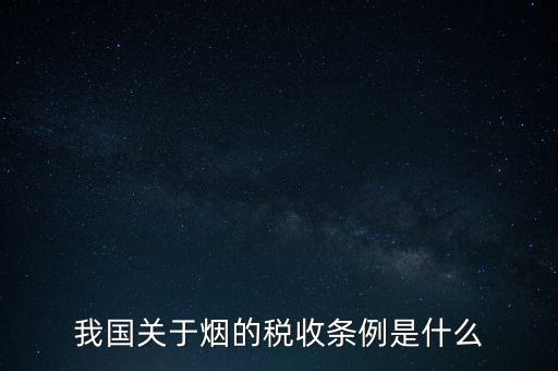 我國關(guān)于煙的稅收條例是什么