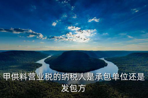 甲供工程納稅人是什么意思，請教營改增后建筑企業(yè)甲供工程簡易計稅的問題