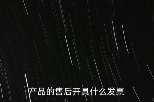 售后服務(wù)繳納什么稅，的售后服務(wù)交什么稅稅率是多少