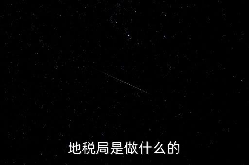 地稅局是做什么的