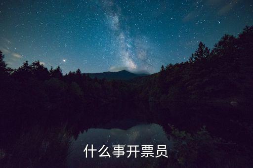 開票員賬號(hào)是什么，什么事開票員