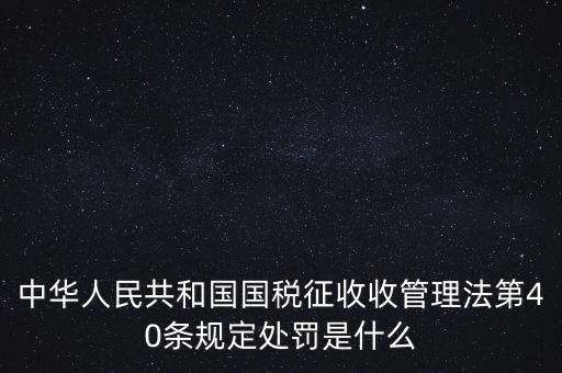 四稽國稅罰是什么，國稅罰款是按照什么計(jì)算的