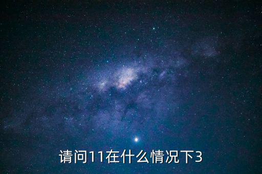 什么情況下 減按3，11在什么情況下等于3