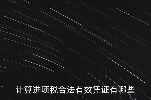 計算進(jìn)項稅合法有效憑證有哪些