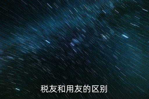 為什么使用稅友軟件，稅友和用友的區(qū)別