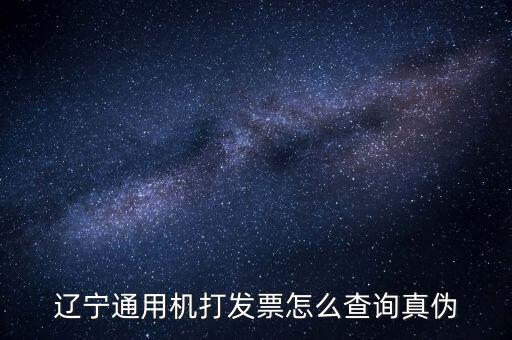 遼寧省國稅局發(fā)票查詢查什么，如何查詢遼寧省國家稅務(wù)局通用機打發(fā)票