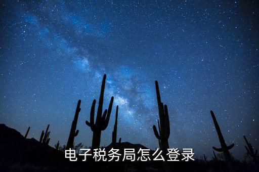 網(wǎng)上稅務(wù)局為什么登錄，電子稅務(wù)局怎么登錄