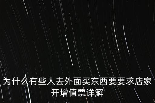 外面購增票為什么什么內(nèi)容都能開，金稅盤讀入沒票但增值稅發(fā)票可以填開是為什么