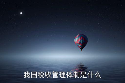 我國稅收管理體制是什么