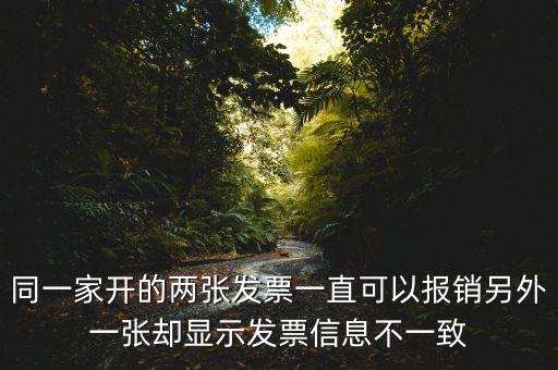 定額發(fā)票查詢不一致是什么原因，發(fā)票查驗結(jié)果不一致是怎么回事求推薦的查驗平臺