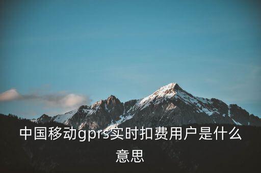 實(shí)時(shí)扣款是什么意思，實(shí)時(shí)扣款信是什么意思