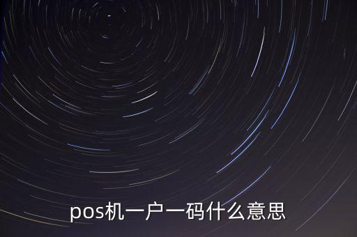 pos機一戶一碼什么意思