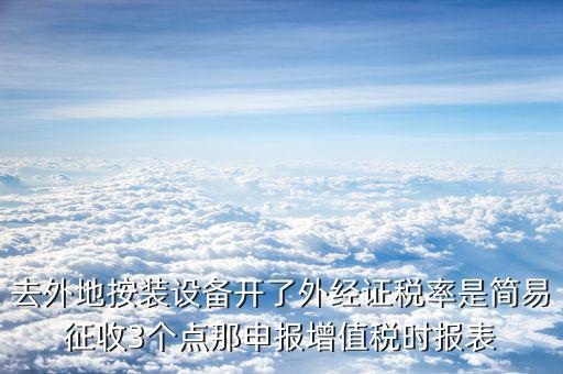 外經證申報表是什么，西安外經證核銷表怎么填表的格式誰知道啊什么印花稅