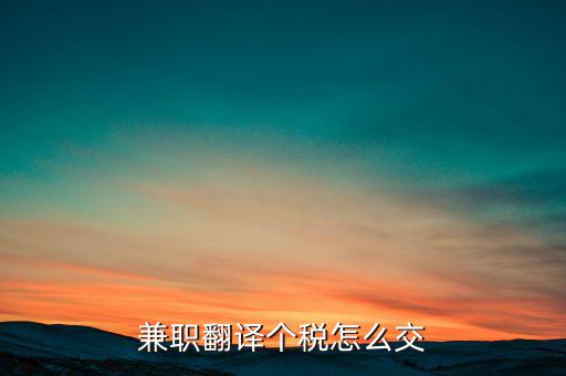 個(gè)人提供翻譯是要交什么稅，翻譯屬于什么行業(yè)交什么稅