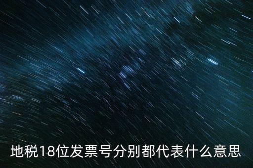 18位發(fā)票是什么意思，18位稅號的增值稅專用發(fā)票怎么開