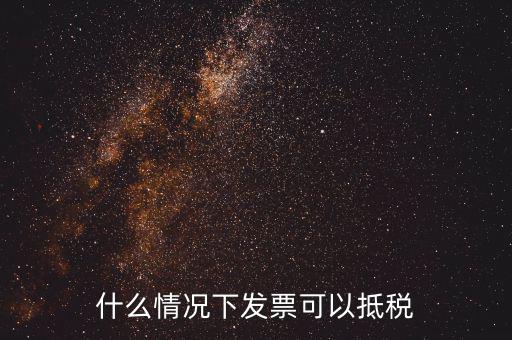 什么發(fā)票可以抵銷項稅嗎，什么樣的增值稅發(fā)票可以抵扣